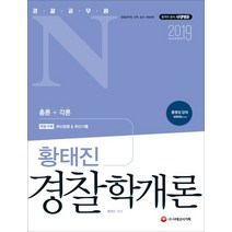 황태진 경찰학개론: 경찰공무원 N(2019):경찰공무원 간부 승진 시험대비 | 특별 부록 최신법령 & 최신기출 제공, 시대고시기획