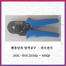 전오전기 펜홀단자 압착공구 펜홀터미널 압착기 압착툴 전선압착 JOC-9(1EA), 1개