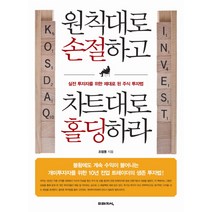 원칙대로 손절하고 차트대로 홀딩하라:제대로 된 실전투자자를 위한 주식투자법, 미래지식, 조범동 저