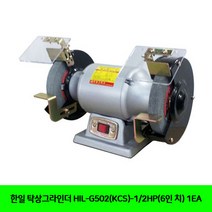 CT 한일 탁상그라인더 HIL-G502(KCS)-1/2HP(6인 치) 1EA(5191200), 단일 수량