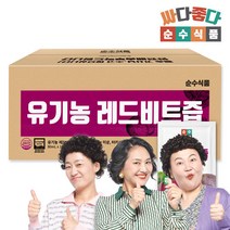순수식품 유기농 레드비트즙 100포 실속형 레드비트주스, 80ml