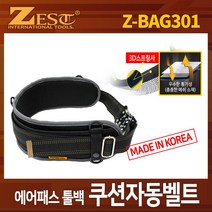제스트 에어패스툴백 쿠션 자동벨트 Z-BAG301 작업벨트 공구벨트 툴벡