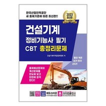 2023 건설기계정비기능사 필기 CBT 총정리문제 / 크라운출판사책 | 빠른배송 | 비닐포장| 선택구매 |, 비포 함, [단일상품]