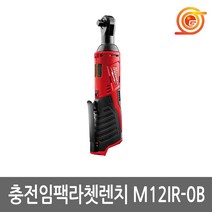 밀워키 충전 임팩 라쳇 베어툴 M12 IR-0B, 1개