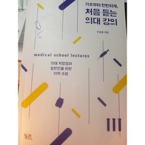 도서+기초부터기초부터 탄탄하게 처음 듣는 의대 강의(초판) (의대 지망생과 일반인을 위한 의학