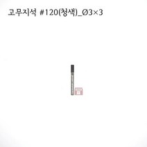 원통고무지석 #120(청색) 3파이 (연마석 내경 파이프 연마마트), 3개