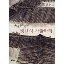 [개똥이네][중고-중] 옛날의 사금파리