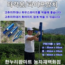 한누리팜마트/타격봉 (중형)/지주대박기/고추망치/파이프망치/Pile hammer, 1개