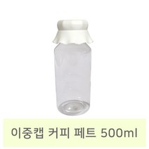 [페트] 이중캡 커피페트 (10개) 쥬스병 주스병 커피병 더치커피 티오피, 500ml(10개)
