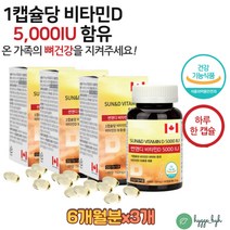 온가족 햇빛보충 뼈건강 콜레칼시페롤 비타민D3 캡슐 식약처인증 5000IU 권장량 충족 비타민디 쓰리 청소년 수험생 어린이 임산부 수유부 섭취가능 결핍 햇빛 부족 보충제