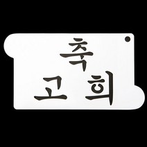 떡케이크만들기 케이크장식 축 고희 스텐실 도안 쿠키장식_[230203EA]
