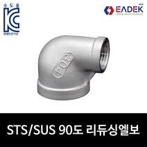 스텐 나사 90도 레듀싱 엘보 이경 엘보 배관자재 수도배관 부속 리듀싱엘보 설비부품 SUS304