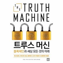 트루스 머신 블록체인과세상모든것의미래, 상품명