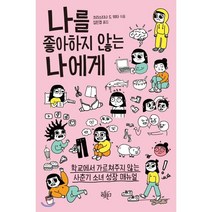 나를 좋아하지 않는 나에게 : 학교에서 가르쳐주지 않는 사춘기 소녀 성장 매뉴얼, 리듬문고, 크리스티나 드 위타 저/김인경 역