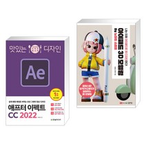 (서점추천) 맛있는 디자인 애프터 이펙트 CC 2022 + 아이패드 3D 모델링 by 노마드 스컬프 (전2권)