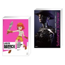 (서점추천) 나의 첫 블렌더 + 서브스턴스 3D 페인터 베이직 클래스 (전2권)