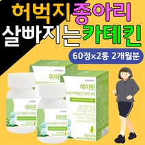 허벅지살 종아리살 체지방컷팅제 녹차추출물 카테킨 효과좋은 다이어트보조제 DIET 뱃살 복부 허버지살 체지방컷팅제 가르시니아 출산후 산후 단기간 2주 3주 다이어트 콜레스테롤 개선