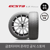 금호타이어 [금호타이어 공식] 엑스타LX KU27 245/45R19 무료장착, 상세페이지 참조, 1개