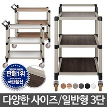 학교 병원 식당 급식 음식 운반 서빙카트 업소 케이터링업체 배식 미용실, 오레건월넛 3단 대