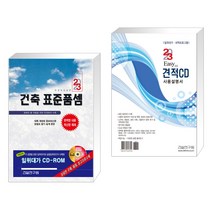 (서점추천) 2023 건축 표준품셈 + 2023 Easy 2.0 견적 CD 사용설명서 (전2권), 건설연구원