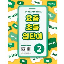 요즘 초등 영단어 2 / NE능률
