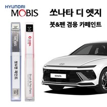 현대 모비스 쏘나타 디 엣지 카페인트 자동차 붓펜 A2B T2G W6H NY9 R2P, NY9>트랜스미션블루펄, 1개” class=”wr-img”></a></div></div></div></div><div class=