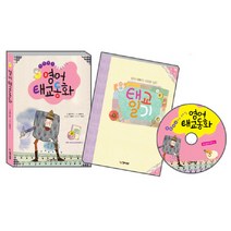 우리아기에게 들려 주는 영어태교동화, 열린생각