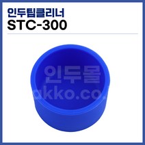 [국산] 납볼클리너 인두팁클리너 STC-300 (건식) (정품)