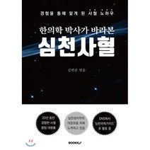한의학 박사가 바라본 심천사혈 경험을 통해 알게된 사혈 노하우, 부크크