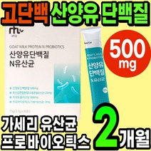 산양유 단백질 분말 스틱 가세리 유산균 프로틴 보충제 파우더 가루 초유 유청 쉐이크 아침대용 간식 프로바이오틱스 담백질 성장기 어린이 청소년 여성 남성 뼈 엔 면역 mbp 엠비피, 2통(2개월)