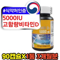 고용량 고함량 비타민디 5000iu 노인 뼈 영양제 70대 60대 시니어 노년 어르신 무릎 어깨 허리 관절 칼슘 비타민D3 햇빛 선샤인 광합성 활성형 부족 결핍 추천