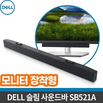 [DELL] 정품 델모니터 전용 슬림 사운드바 SB521A / USB/ 컴퓨터 스피커/ P3221D/U2422H/U2722D/U2421E/P3222QE/P3421W
