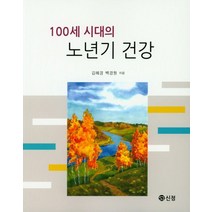 100세 시대의 노년기 건강, 신정, 김혜경 지음