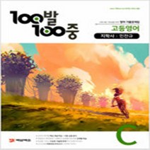 N-참고서 [참고서 전문] 100발 100중 고등 영어 기출문제집 C 지학사 (민찬규) (2022년) (isbn 9791170318378), 고등학생