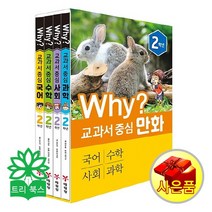 [사은품]why 와이 교과서 중심 만화 1 2 3 4학년 (국어 수학 사회 과학-전4권), Why? 교과서 중심 만화 2학년 세트 전4권, 초등2학년
