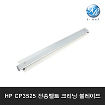 HP CP3525 CM3530 CP4025 CP4525 M551 M570 전송벨트 크리닝 블레이드 컬러 레이저 프린터, 두루시스템 CP3525 트랜스퍼 벨트 크리닝 블레이드