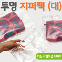 PVC 투명 슬라이드 지퍼백 파우치 대, 클래식박스