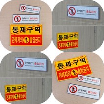 마트498 관계자외 출입금지 가로형 표지판 미니간판 패찰 접근금지 도어사인 출입문 진입금지 주의 경고 출입금, 포맥스 노랑