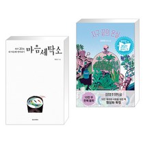 마음세탁소 + 지구 끝의 온실 (여름 에디션) (전2권)