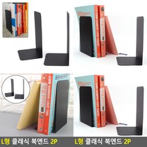 L형 북엔드 2P 데스크오거나이저 매거진랙