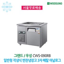 우성 업소용 반찬냉장고 3자(4구) 메탈 아날로그