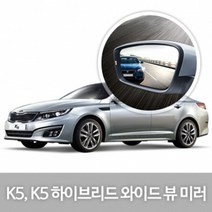 와이드 사이드 미러 k5 하이브리드 차량 꾸미기, 선택안함, 45 10년05-15년06