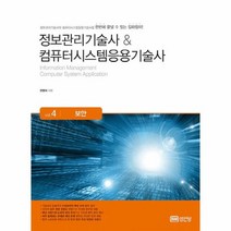 보안 VOL 4 정보관리기술사 컴퓨터시스템응용기술사, 상품명