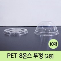 홈카페 커피 일회용 용기 뚜껑 8온스 10개 알콜통 pet병 샘플병 소스통 광구병 향수병 오일병 시럽통 공병, 평뚜껑-10개