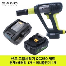 샌드 충전 고압세척기 고압세차기 QC250 + 슈퍼스타 배터리 1개 + 미니충전기 1개