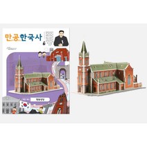 만공한국사 대한제국 명동성당 만들기 스콜라스 초등한국사 퍼즐 뜯어만드는세상