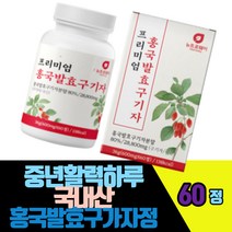 중년활력하루 국산홍국발효구기자정 28800mg 60정 홍국쌀 플란타김치유산균 양배추 치커리추출분말 비타민A C B1 2 6 아연 엽산 철분 펩투디아