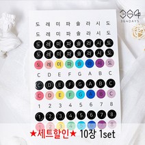 364days 10개set 계이름스티커 도레미파솔라시도 음이름 스티커 음악학원 교구 음악공부 피아노 악기스티커 어린이 레슨초보 교육용, 혼합 계이름스티커 10장