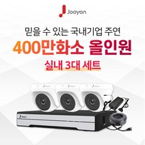 국내브랜드 주연전자 전국출장 A/S 가능 주연 400만화소 적외선 실내용 CCTV 3대 풀세트, 3TB