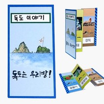 건강-드림_독도 병풍책 만들기 8개묶음 만들기세트 공작시간재료 용교구 만들기패키지 수업 유치원미술_rjsrkdemf, G-D-선택사항없습니다, 건강드-림-상품*